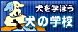 「犬の学校」