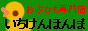 おぶひも専門店 いちけんほんぽ