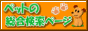ペットの総合検索ページ
