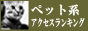 ペット系アクセスランキング