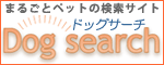 ドッグサーチ