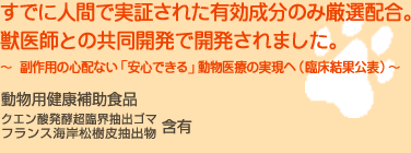 動物用健康補助食品パンフェノン