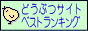 どうぶつサイトベストランキング
