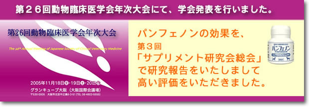 パンフェノンの学会発表