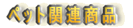 �y�b�g�֘A���i 
