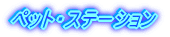 �y�b�g�E�X�e�[�V����