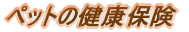 �y�b�g�̌��N�ی�