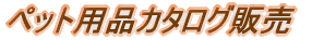 �y�b�g�p�i�J�^���O�̔�