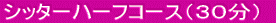 シッターハーフコース(30分)