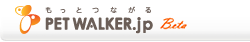 ペットウォーカー(PETWALKER)ペット総合情報&コミュニティ
