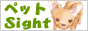 ペット関連サイトリンク集ペットSight!